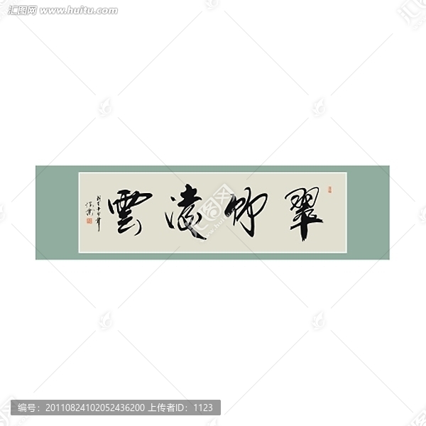 翠竹凌云書法