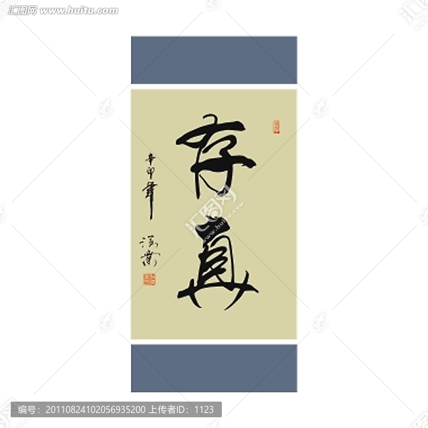 存真書法