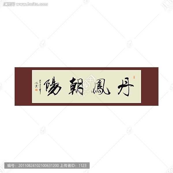 丹鳳朝陽書法