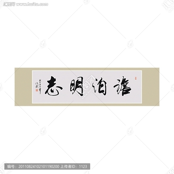 淡泊明志書法