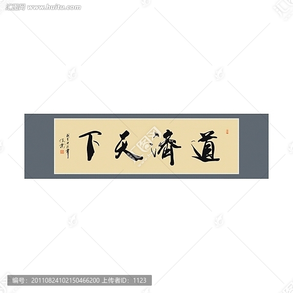 道濟(jì)天下書法