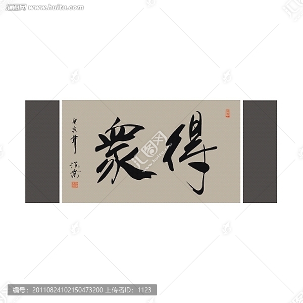 得眾書法