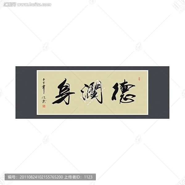 德潤身書法