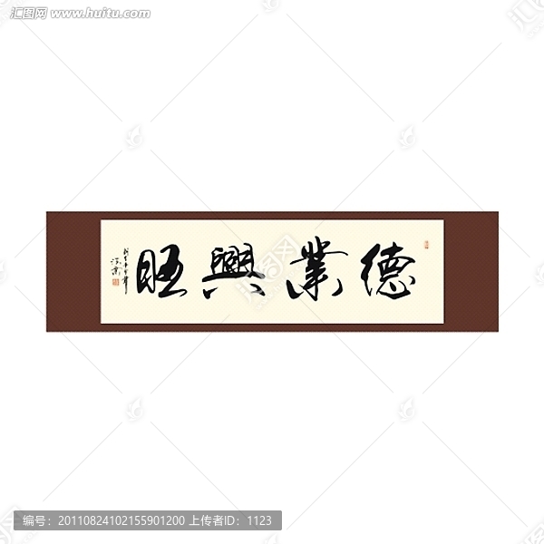 德業(yè)興旺書法