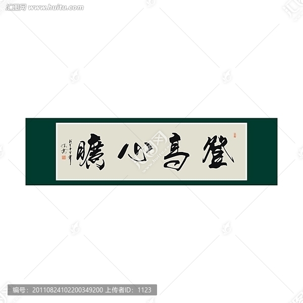 登高心曠書法