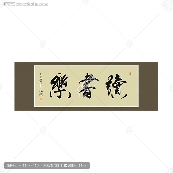讀書樂書法