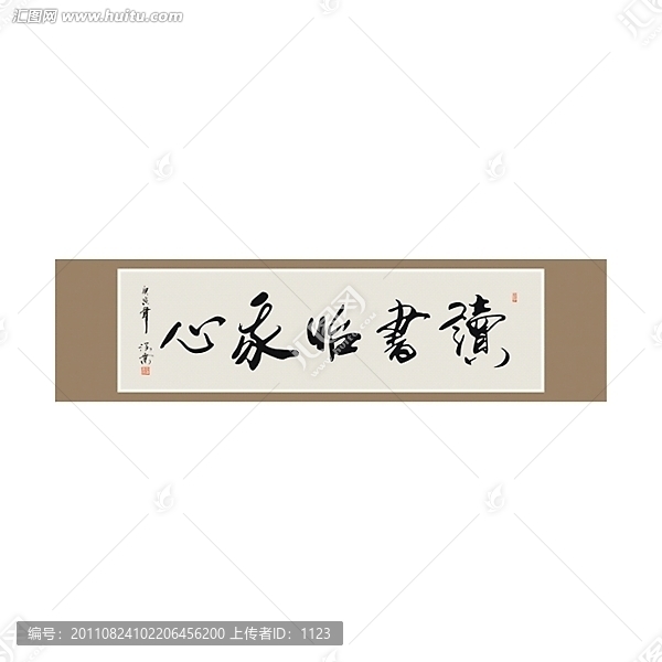 讀書怡我心書法