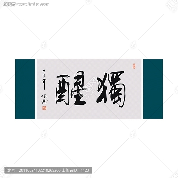 獨醒書法