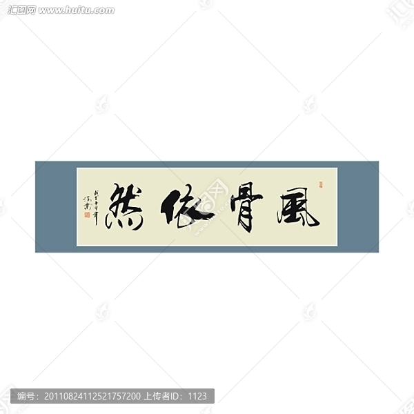 風(fēng)骨依然書(shū)法