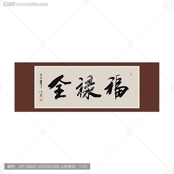 福祿全書法