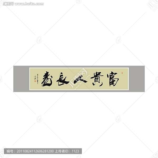 富貴人長(zhǎng)壽書(shū)法