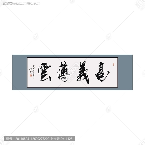 高義薄云書法