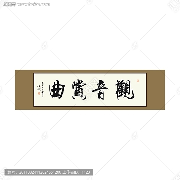 觀音賞曲書法