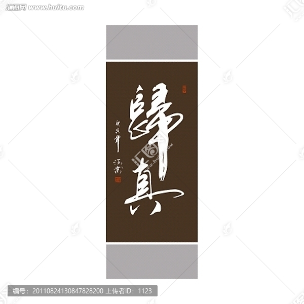 歸真書法