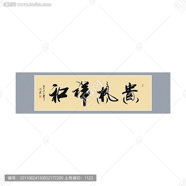 貴氣祥和書(shū)法