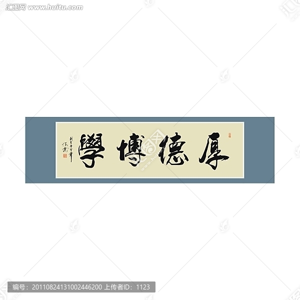 厚德博學(xué)書法