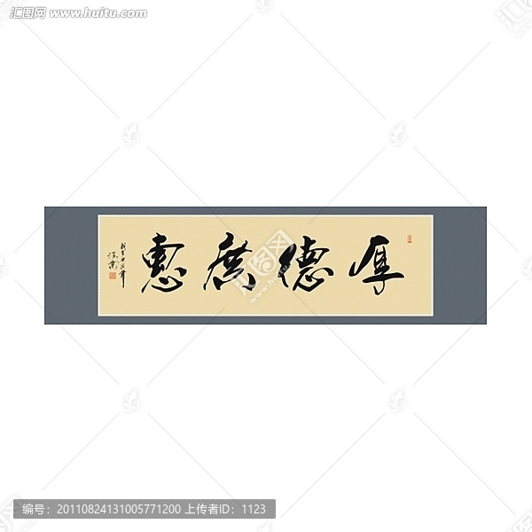 厚德廣惠書(shū)法