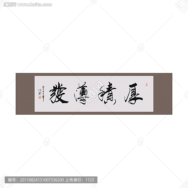厚積薄發(fā)書法