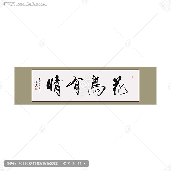 花鳥有情書法