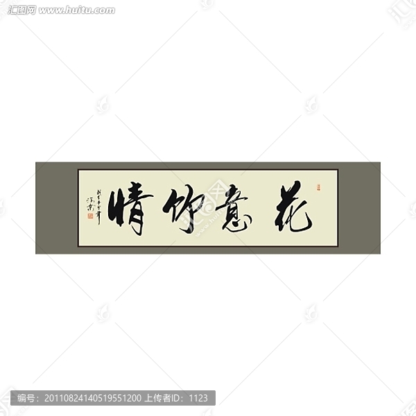 花意竹情書法