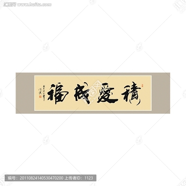 積愛成福書法