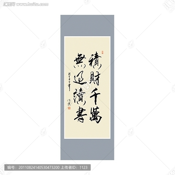 積財千萬,無過讀書,書法