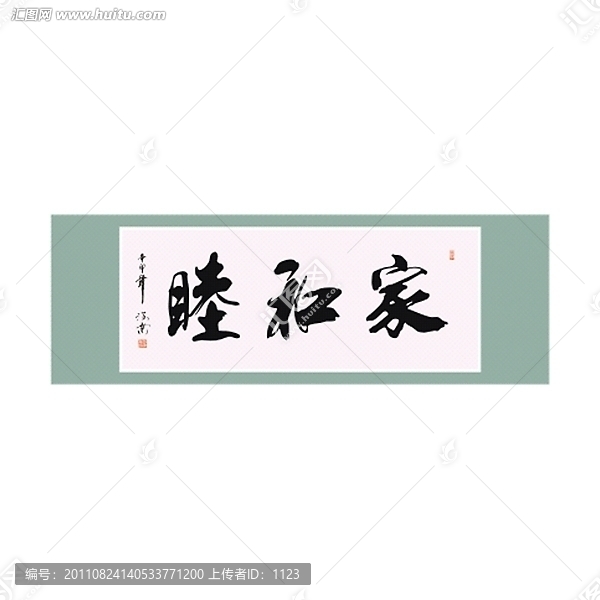 家和睦書法