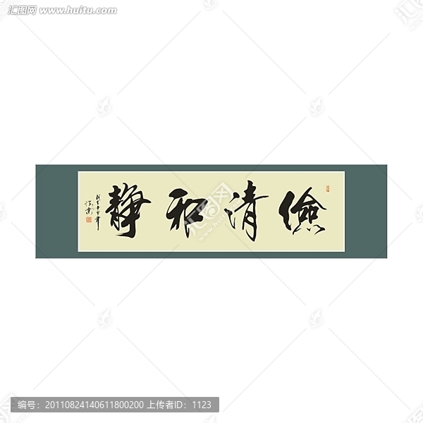 儉清和靜書法