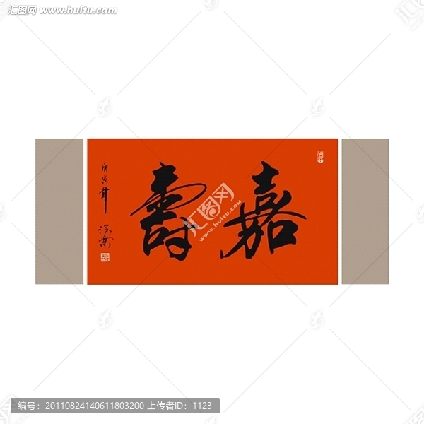 嘉壽書法