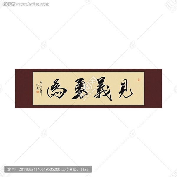 見義勇為書法