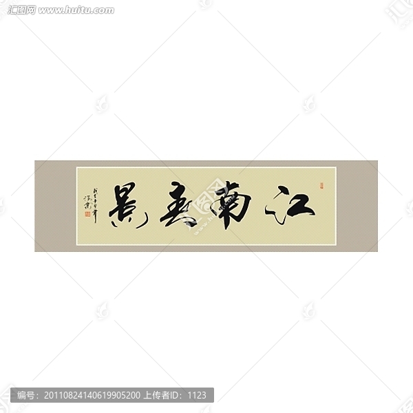 江南春景書法