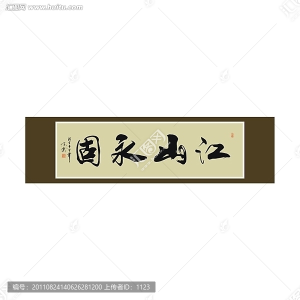 江山永固書法