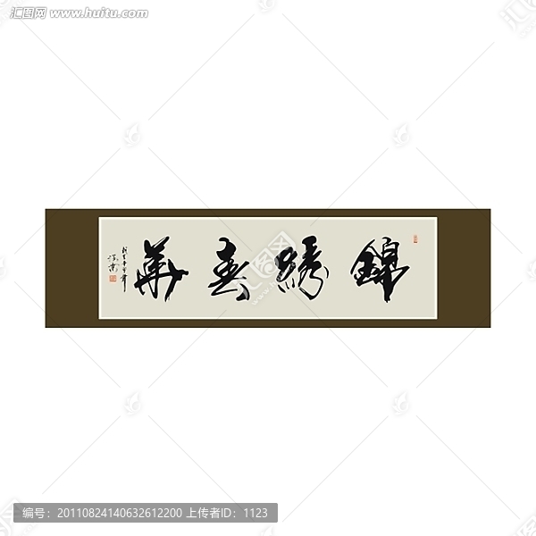 錦繡春華書法