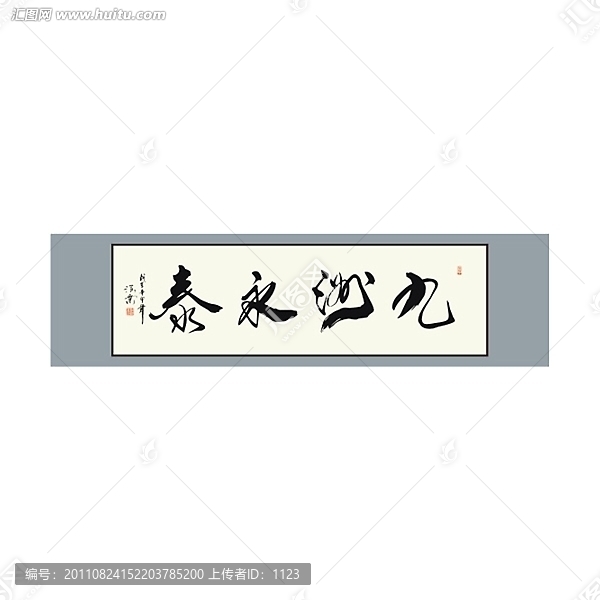九洲永泰書法