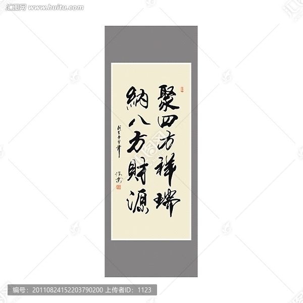 聚四方祥瑞,納八方財(cái)源書法
