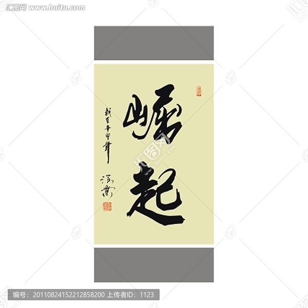 崛起書法