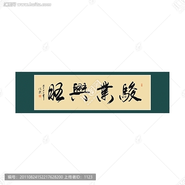 駿業(yè)興旺書(shū)法