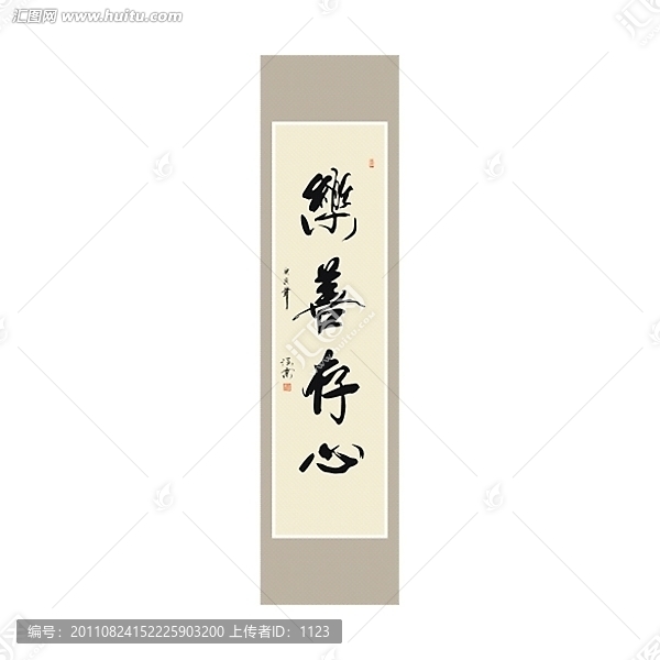 樂(lè)善存心書(shū)法