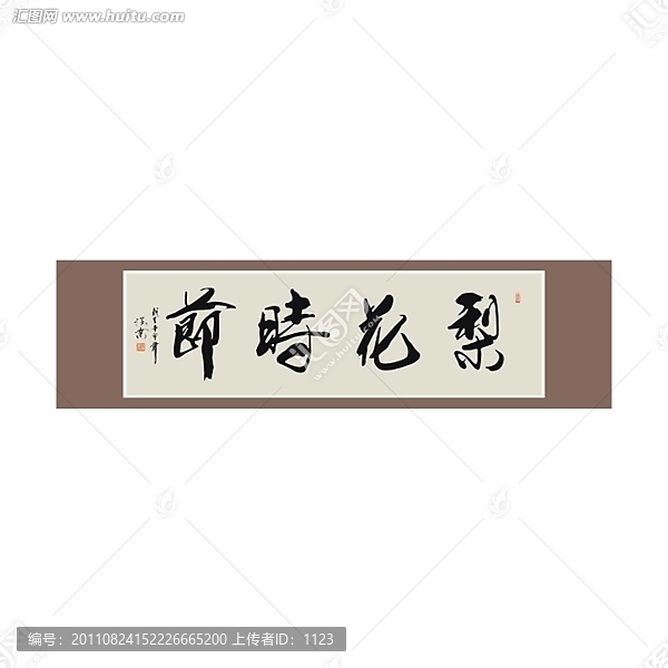 梨花時節(jié)書法