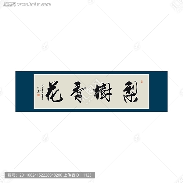 梨樹香花書法