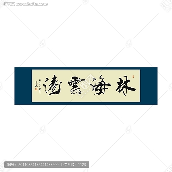 林海云濤書法