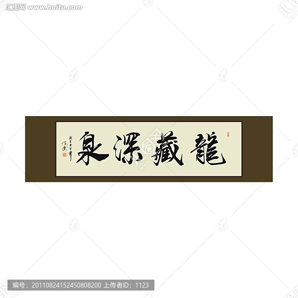 藏深泉書法