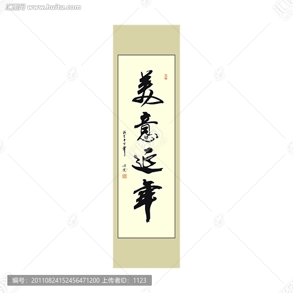 美意延年書(shū)法
