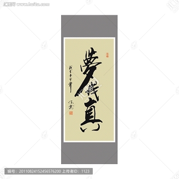 夢(mèng)成真書(shū)法