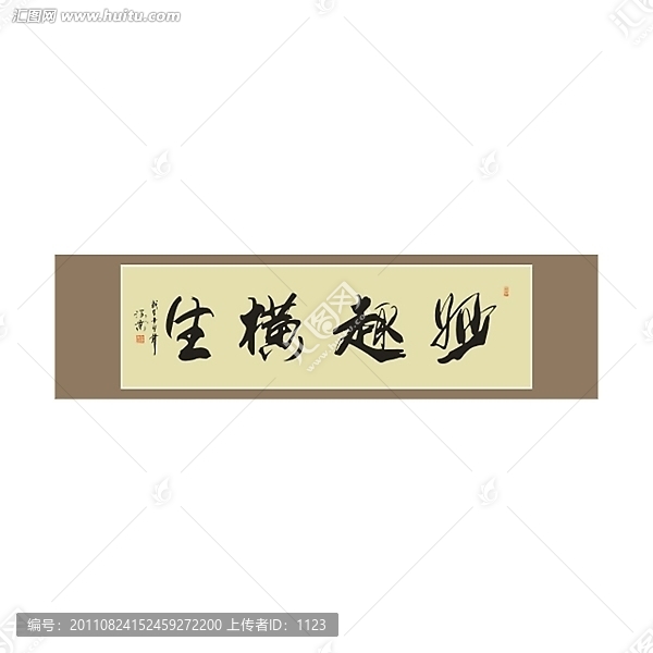 妙趣橫生書法