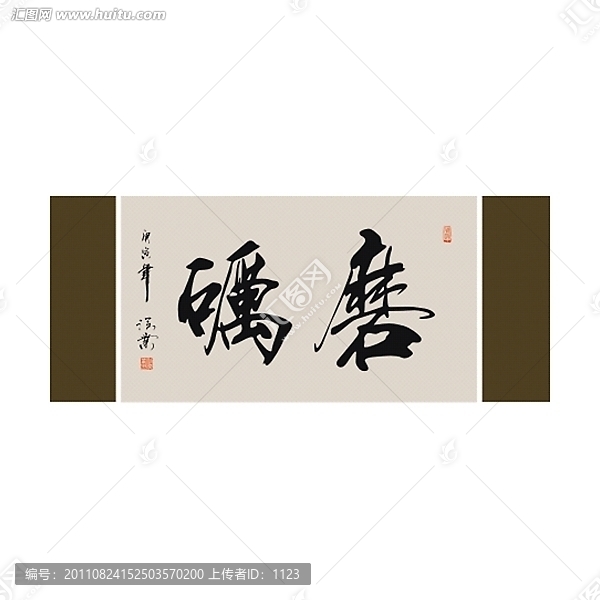 磨礪書(shū)法