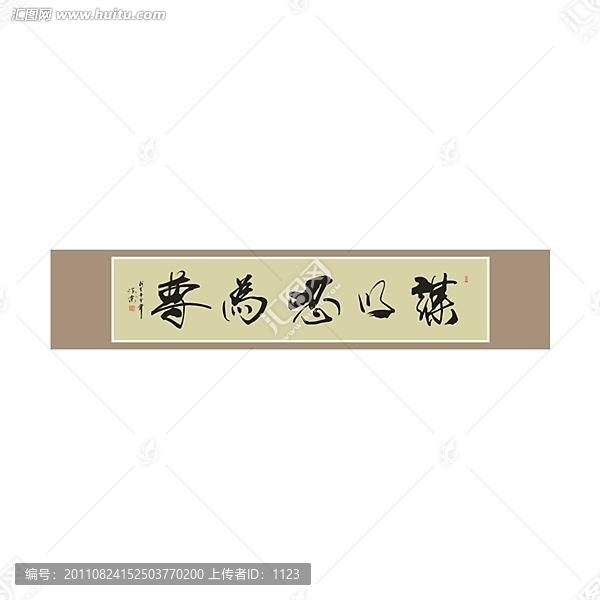 謀以忍為尊書法