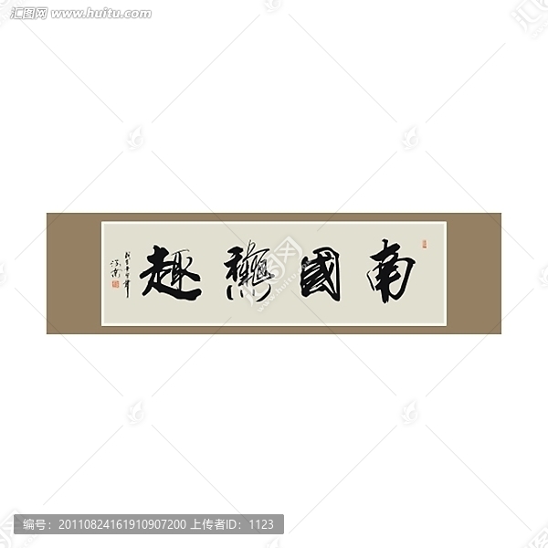 南國秋趣書法