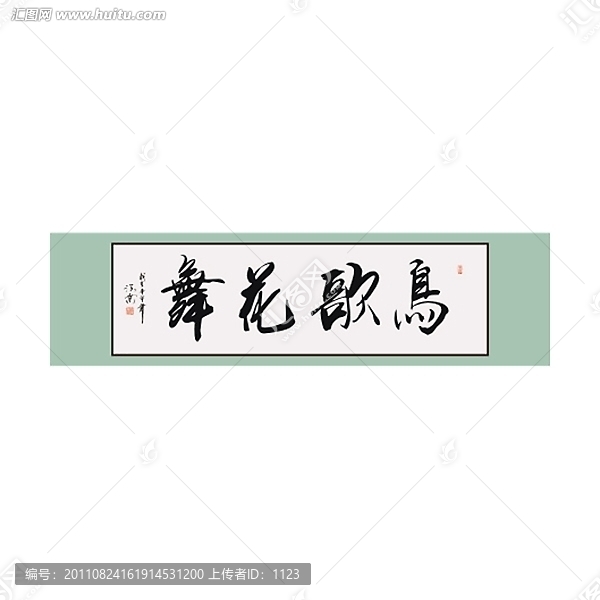 鳥歌花舞書法