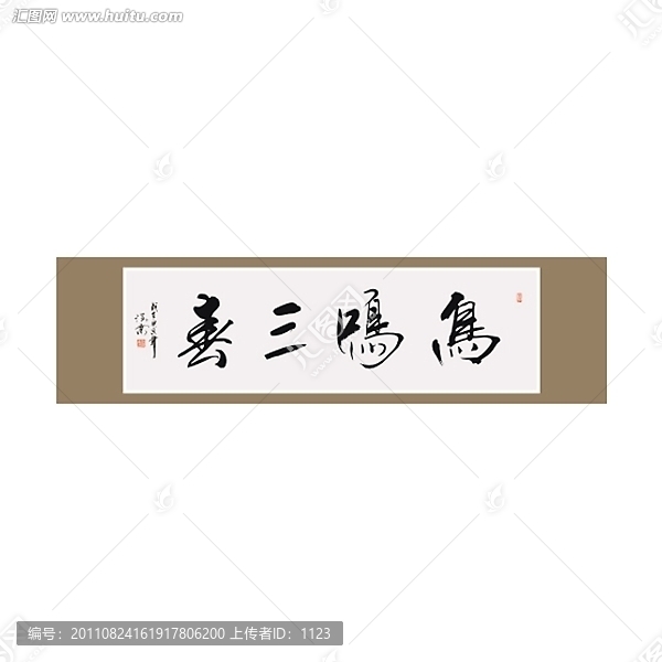 鳥鳴三春書法